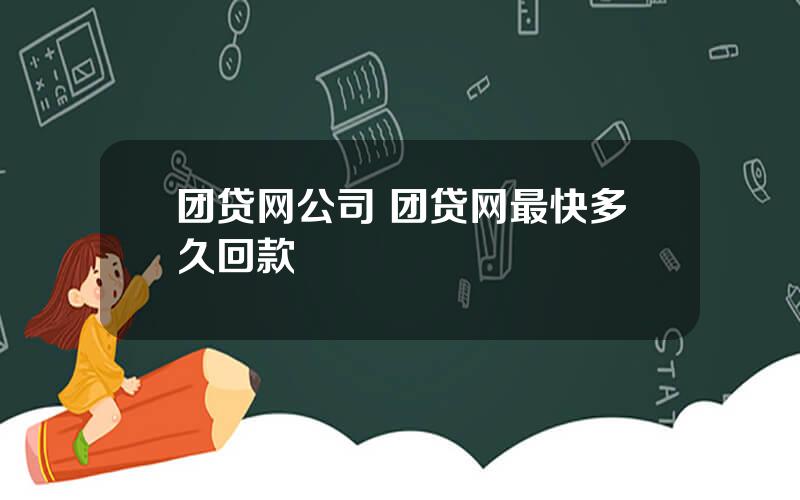 团贷网公司 团贷网最快多久回款